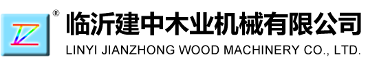 臨沂建中木業(yè)機械有限公司